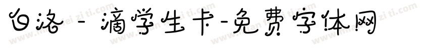 白洛 - 滴学生卡字体转换